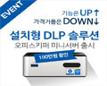 지란지교소프트, 국내 최초 설치형 DLP ‘오피스키퍼 미니서버’ 출시